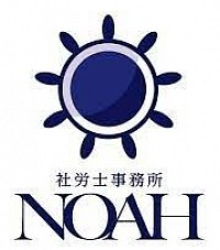 社労士事務所NOAH