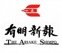 有明新報社