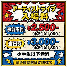 アーティストライブ費用